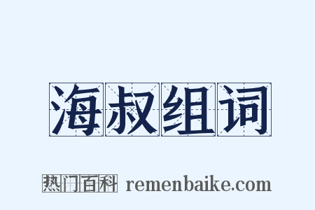 海叔组词是什么意思的图片
